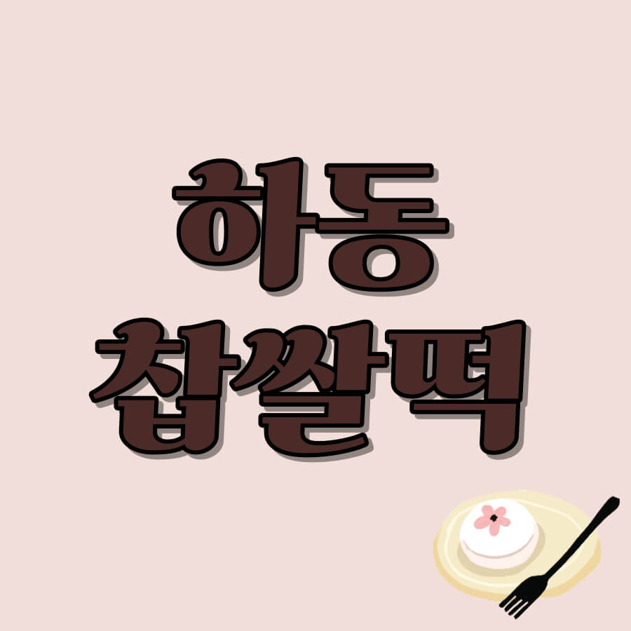 하동찹쌀떡