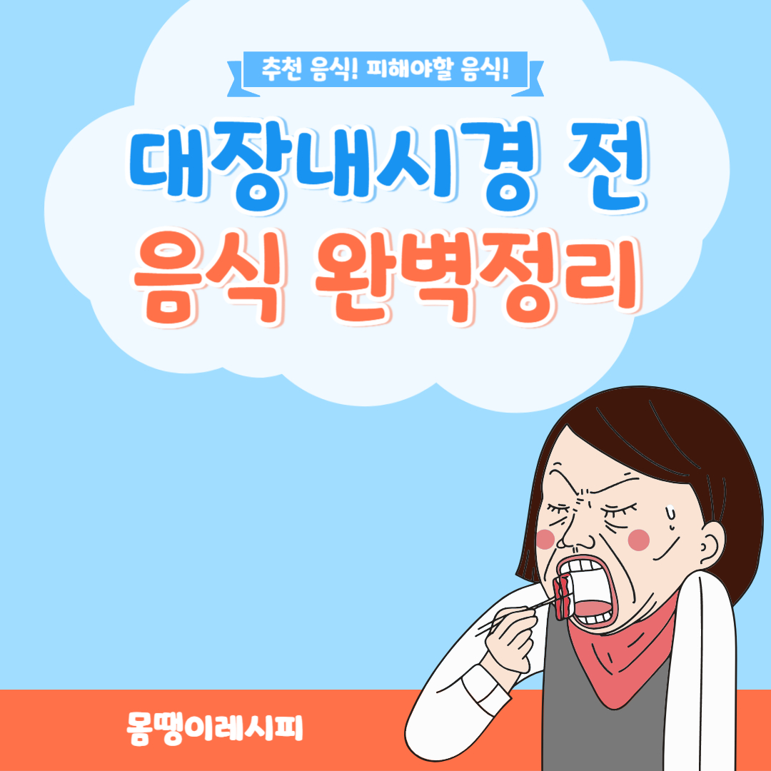 대장 내시경 전 음식 완벽정리(커피 고기 우유 등)