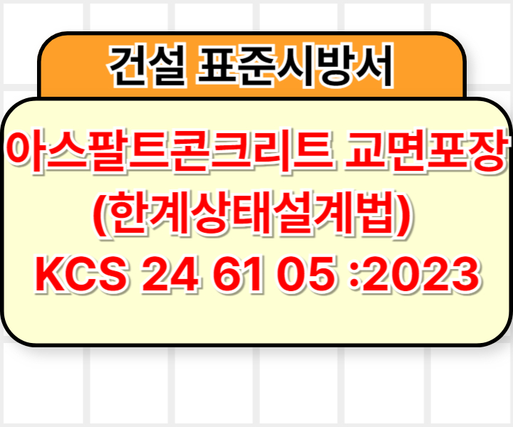 아스팔트콘크리트 교면포장(한계상태설계법) KCS 24 61 05 :2023 건설 표준시방서