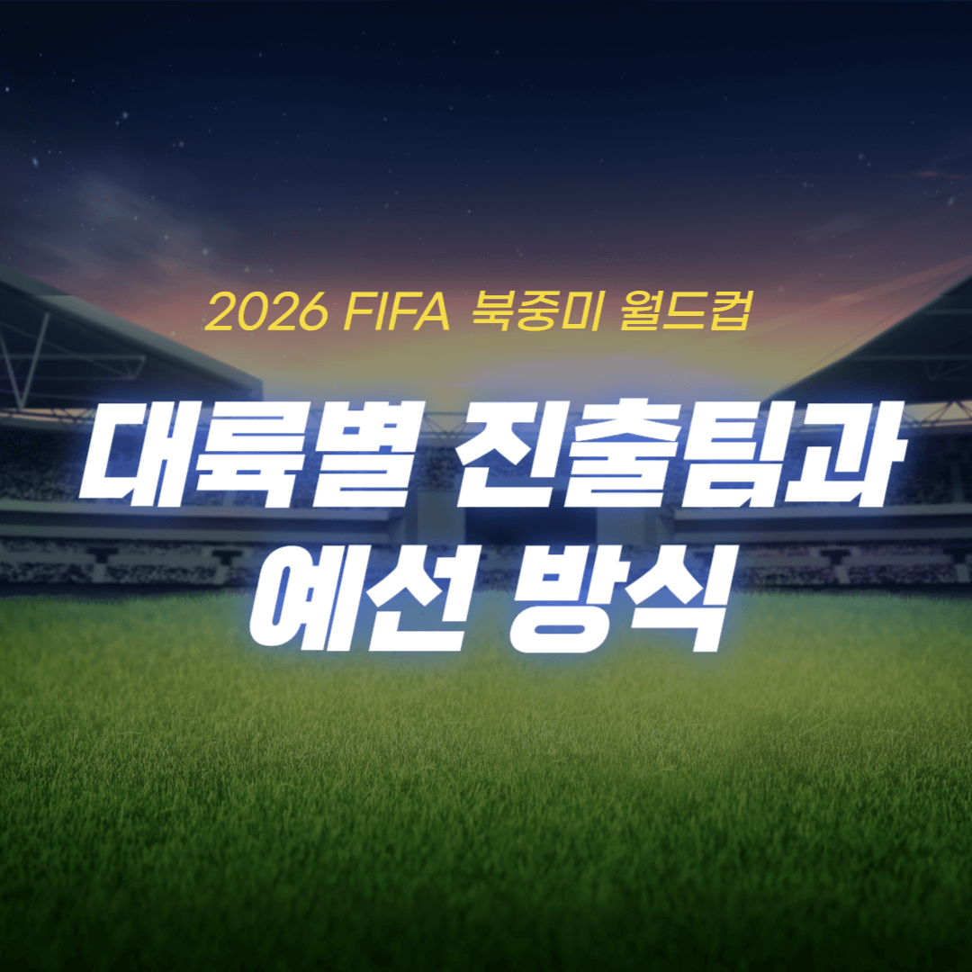 북중미월드컵 예선