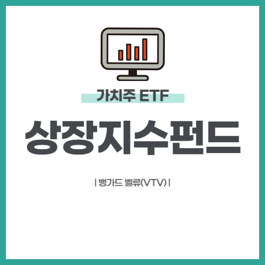 가치주 상장지수펀드 ETF
