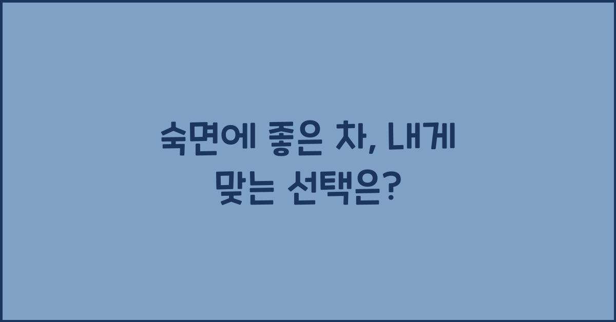 숙면에 좋은 차