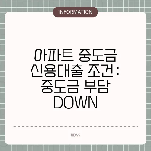아파트 중도금 신용대출 조건: 중도금 부담 DOWN