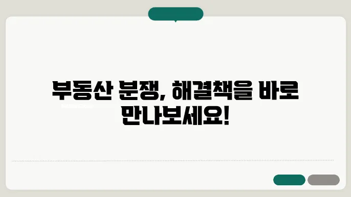 부동산 분쟁 해결을 위한 법적 방법 알아보기