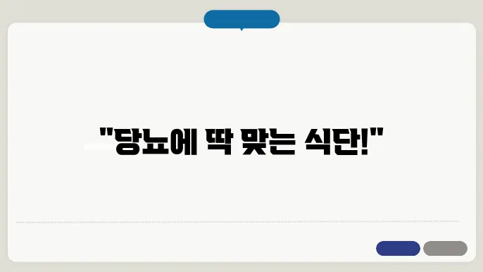 당뇨환자식단표 아침 점심 저녁 관리방법 정보