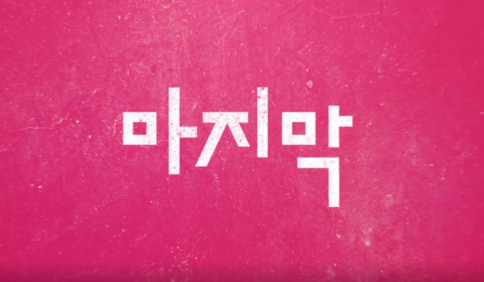  오징어 게임 시즌3 - 출연진&amp;#44; 예고편&amp;#44; 공개일 총정리&amp;#44; 출처: 넷플릭스 