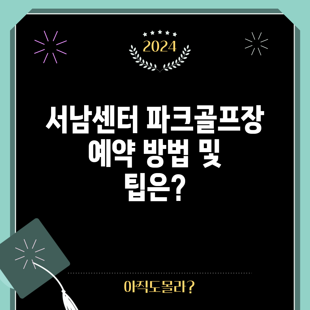 서남센터 파크골프장 예약 방법 및 팁은