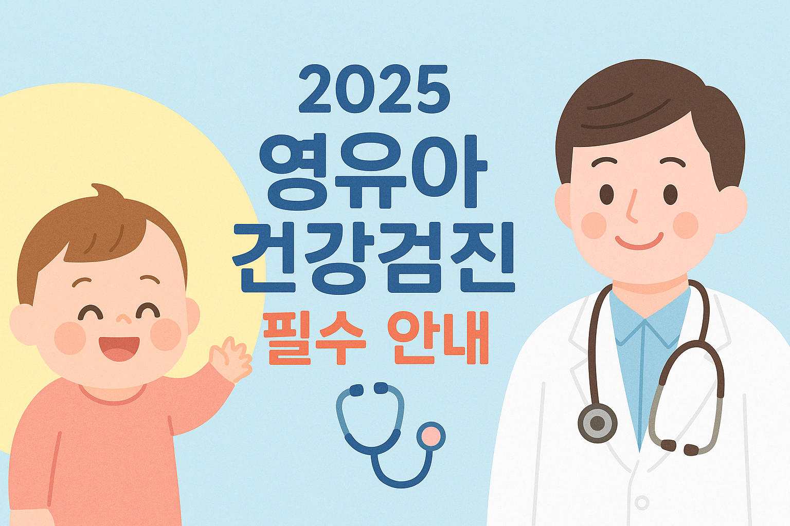 2025 영유아 건강검진 안내