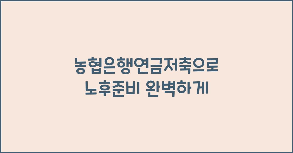농협은행연금저축