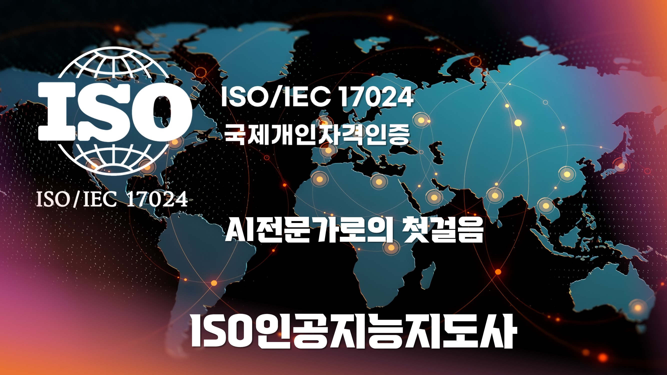 AI전문가로의 첫걸음: ISO인증 국제 AI자격증