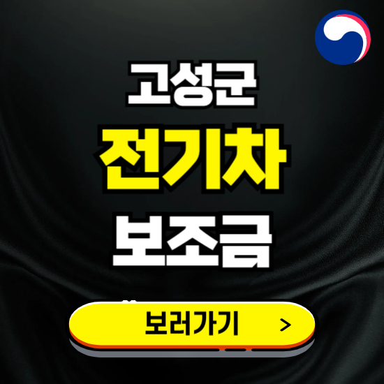 강원 고성군 전기차 보조금 지원 신청하기 ❘ 2025 지급대상 및 차종 보기