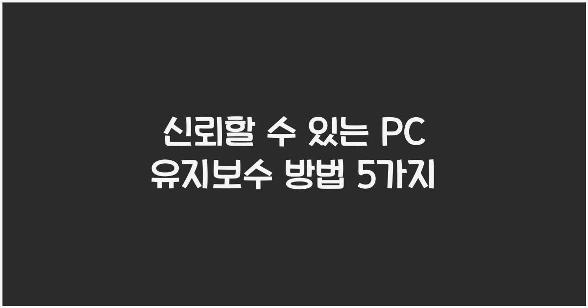 PC 유지보수 방법