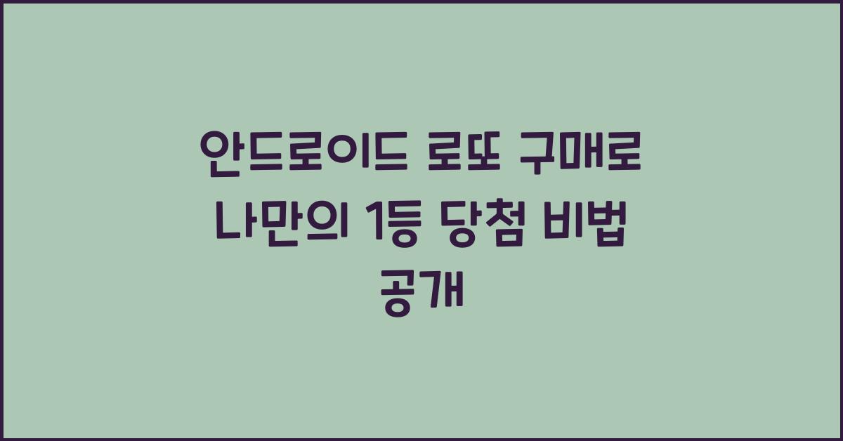 안드로이드 로또 구매