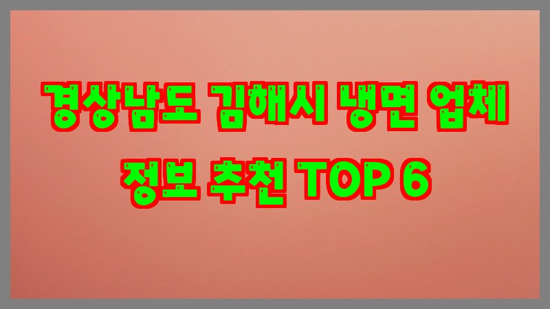경상남도 김해시 냉면