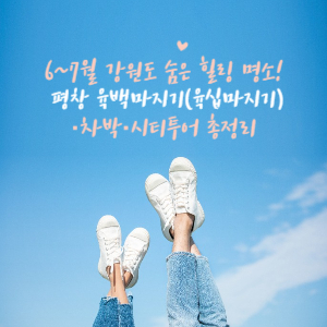 6~7월 강원도 숨은 힐링 명소, 평창 육백마지기(육십마지기) ·차박·시티투어 총정리