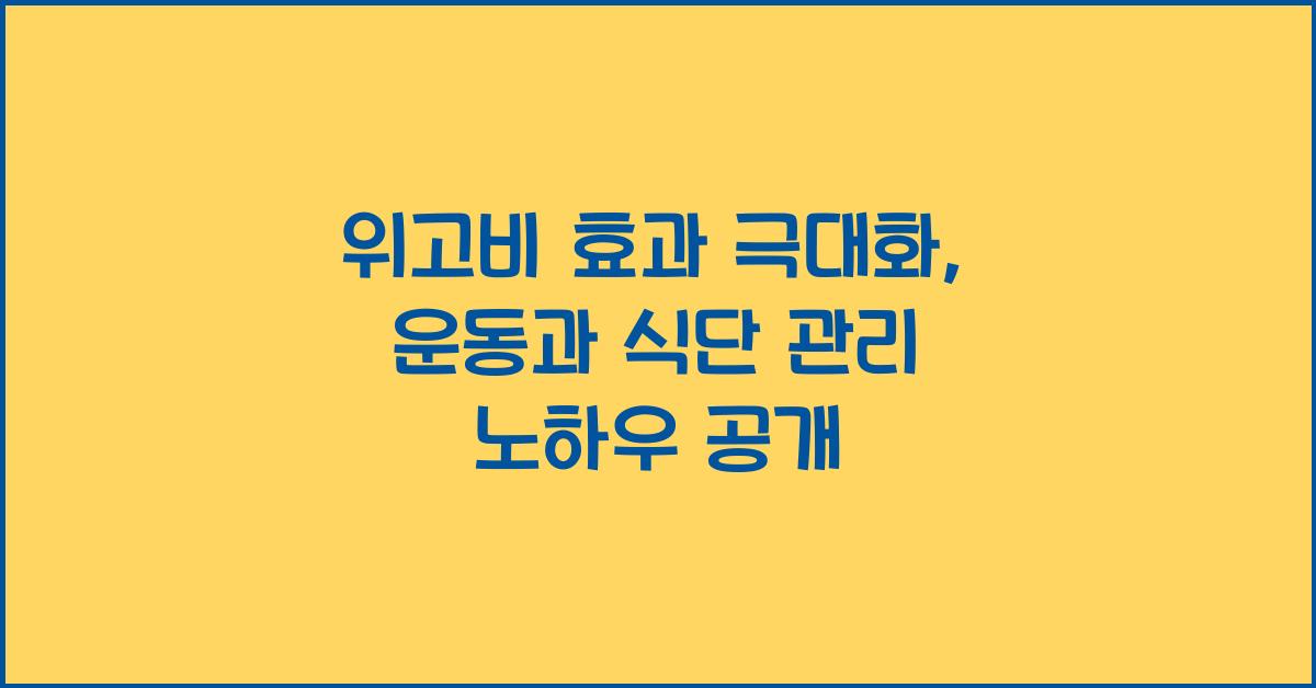 위고비 효과 극대화