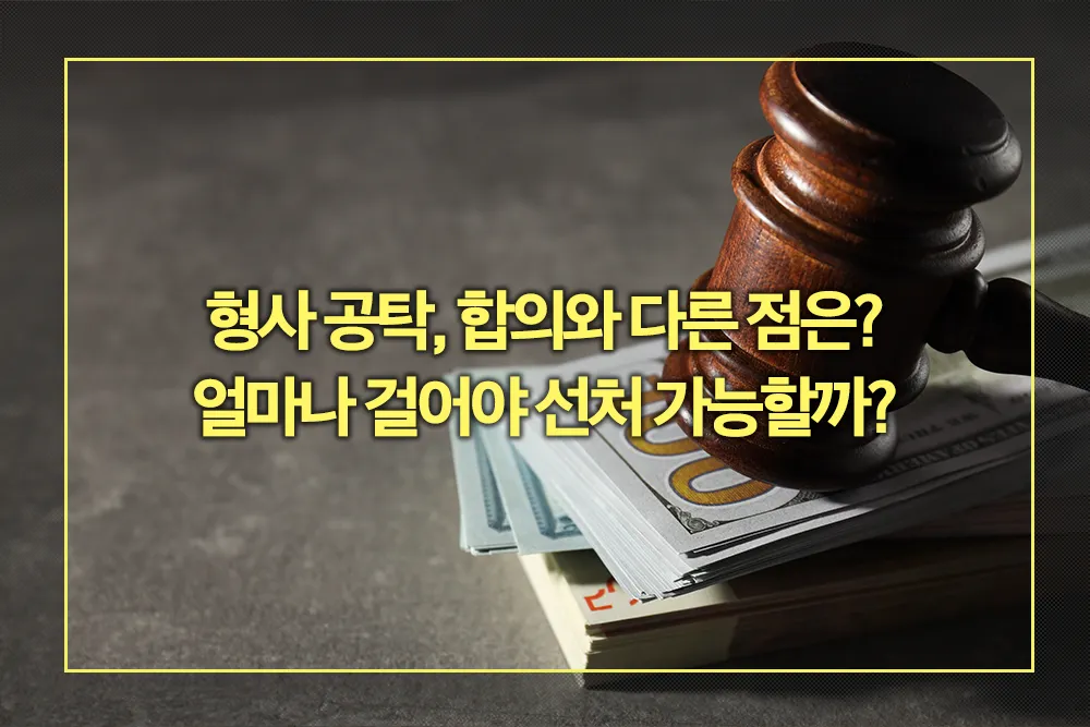 형사 공탁, 합의와 다른 점