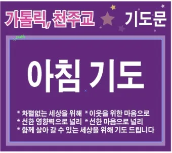 가톨릭 아침 저녁 기도문 모음_4
