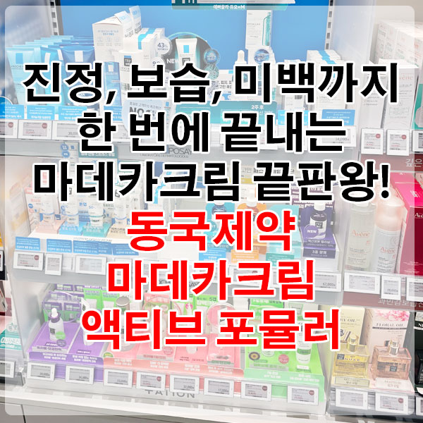 진정, 보습, 미백까지 한 번에 끝내는 마데카크림 끝판왕! 동국제약 마데카크림 액티브 포뮬러