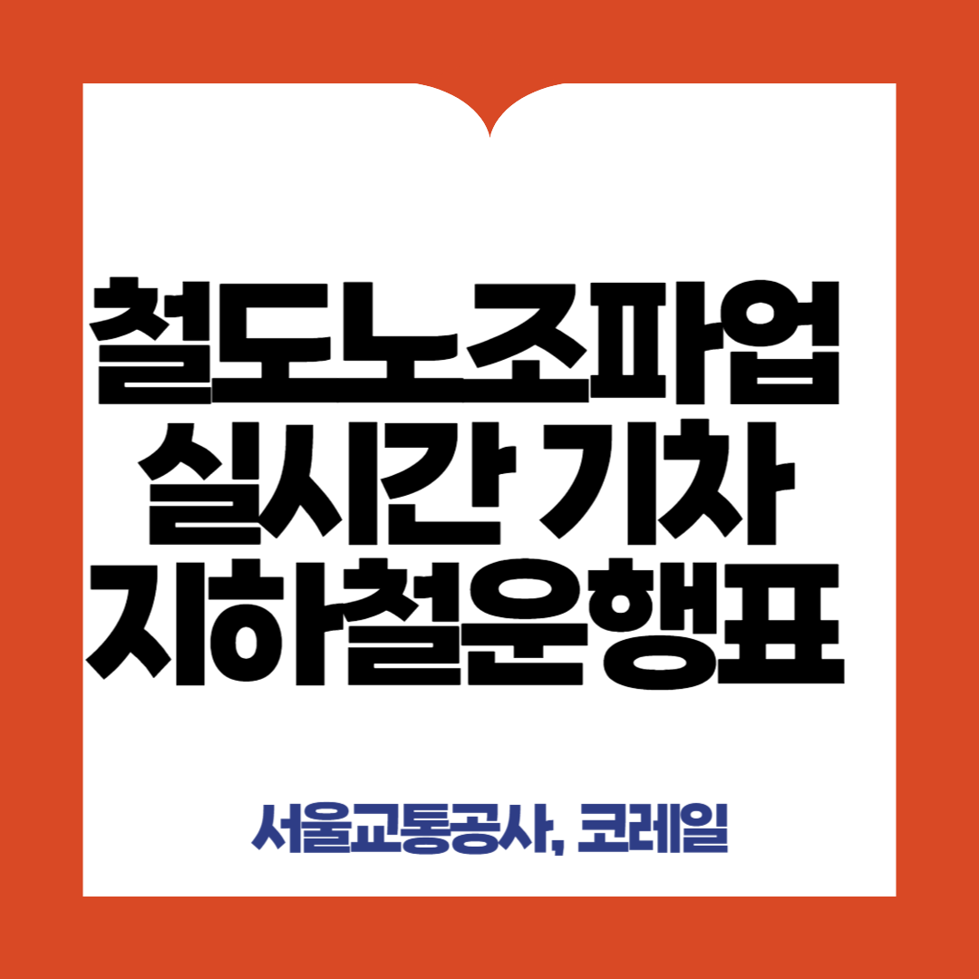실시간 기차,지하철 운행표 확인