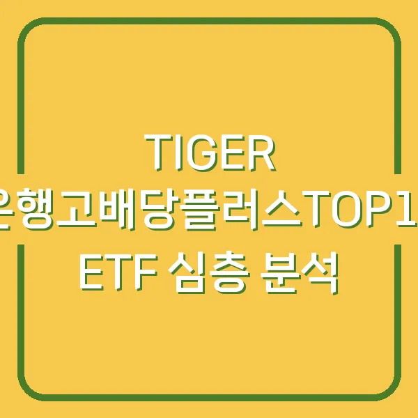 TIGER 은행고배당플러스TOP10 ETF 심층 분석