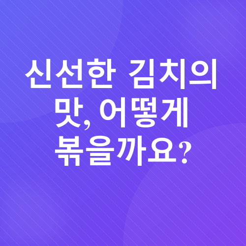 볶음김치 레시피_1