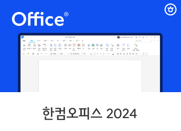 한글 뷰어 다운로드 무료 설치 방법 (2024버전)과 관련된 한컴오피스 2024 화면
