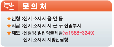 2024 임업직불금 신청자격 신청방법과 관련하여 문의할 수 있는 문의처 안내 문구