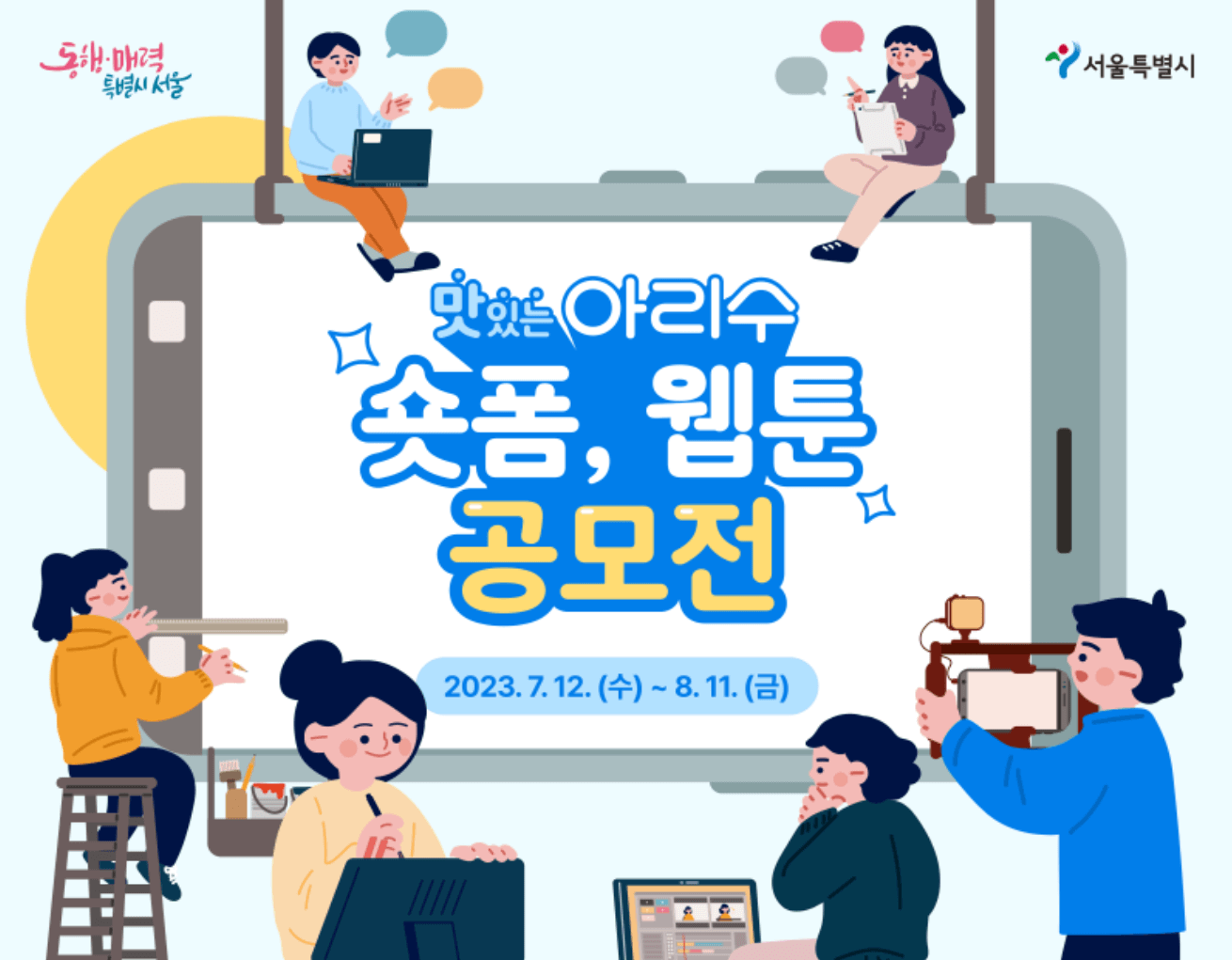 아리수 주제 숏폼, 웹툰 공모전 시상금 지급 썸네일