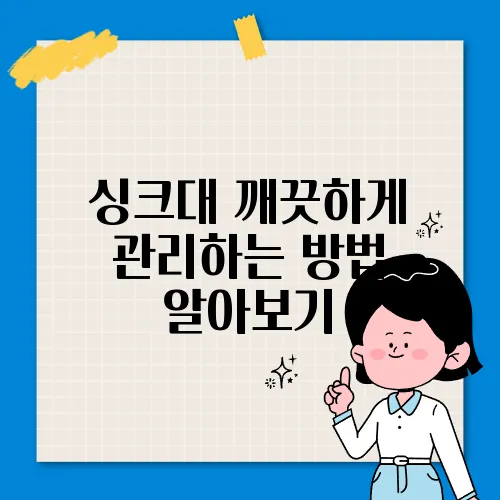 싱크대 깨끗하게 관리하는 방법 알아보기