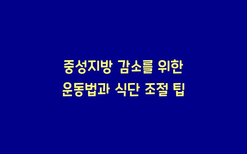 중성지방 감소를 위한 운동법