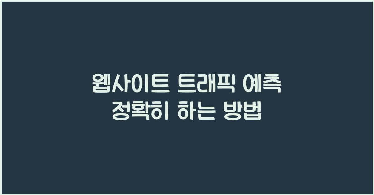 웹사이트 트래픽 예측  
