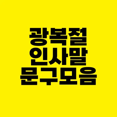 썸네일-광복절-인사말-문구-모음