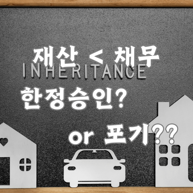 상속재산, 채무, 한정 승인과 포기