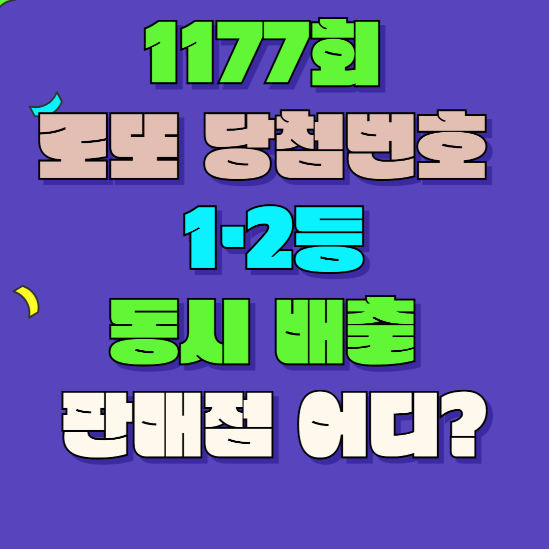 1177회 로또 당첨번호 및 1·2등 동시 배출 판매점 어디?