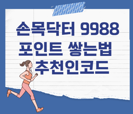 손목닥터-9988-포인트-쌓는법-추천인코드