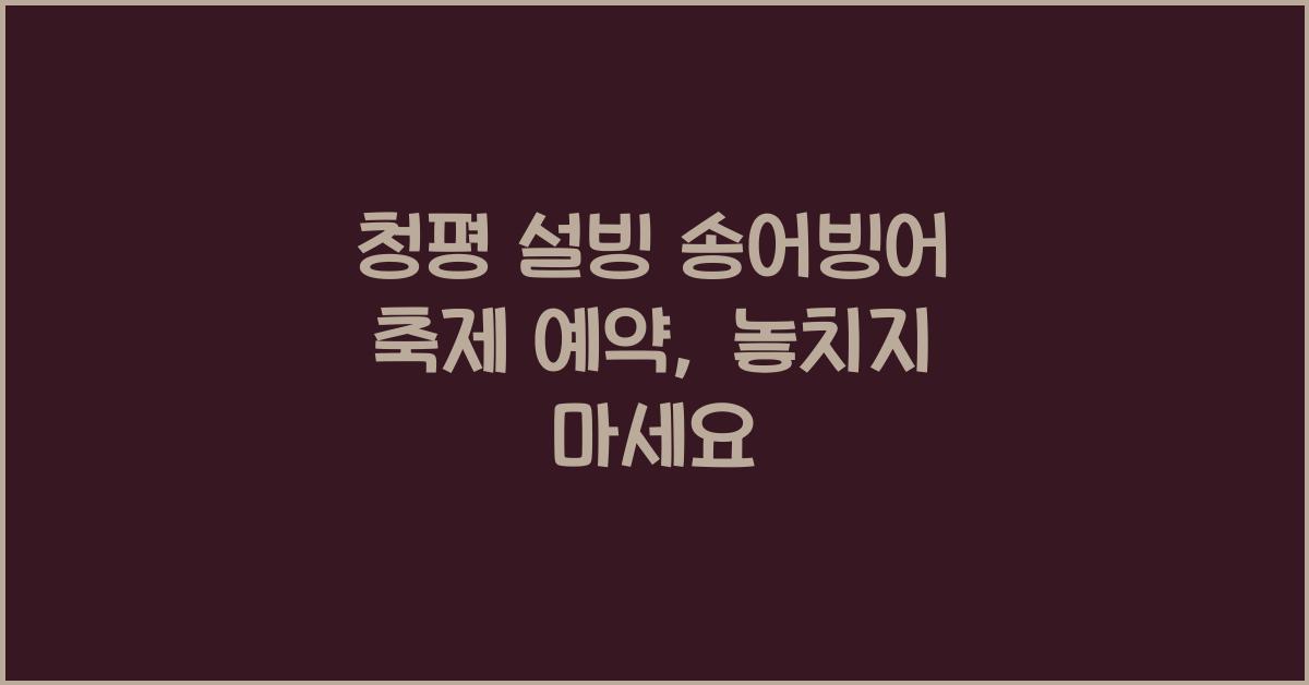 청평 설빙 송어빙어 축제 예약