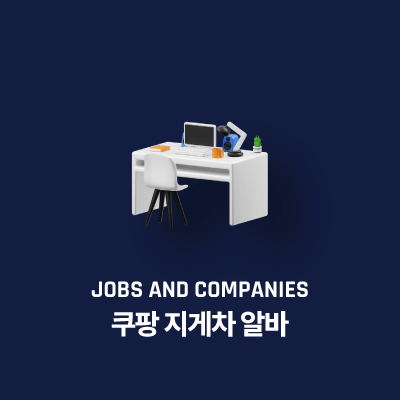 쿠팡 지게차 알바