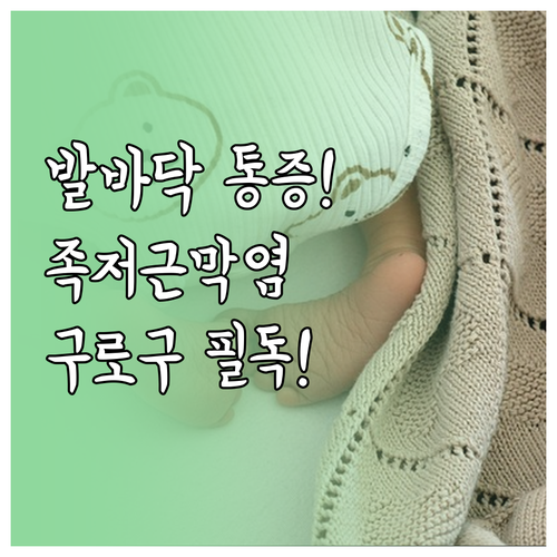 발바닥 통증 족저근막염 증상 및 구로..