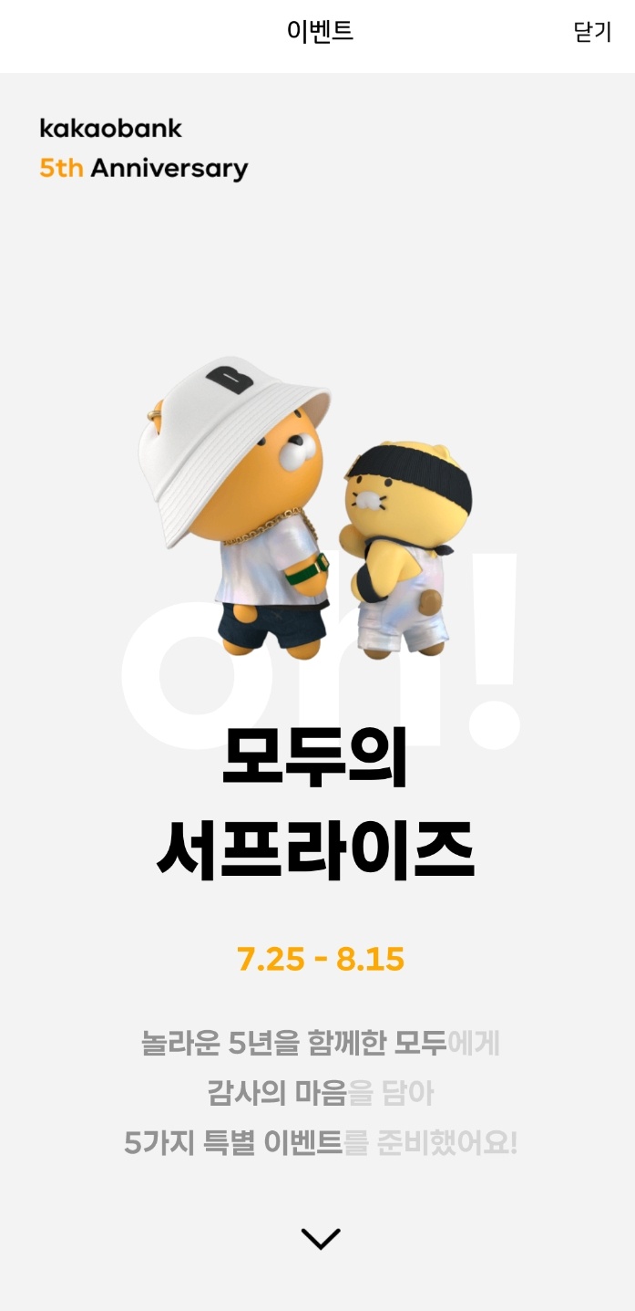 카뱅 5주년 모두의 서프라이즈