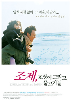 영화 조제, 호랑이 그리고 물고기들 포스터
