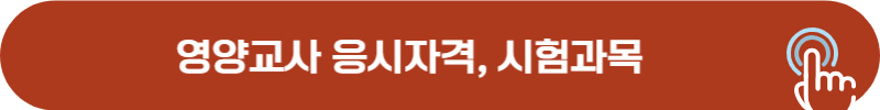 영양교사 임용시험 응시자격 및 시험과목
