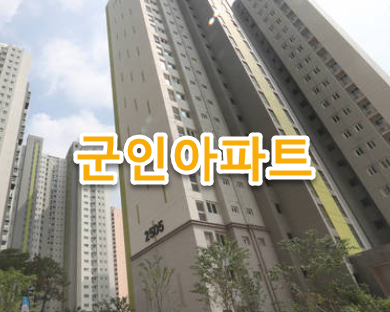 춘천시 군인아파트(공군, 육군, 해군, 해병대, 군무원), 연립 리스트, 위치, 평수 완벽정리
