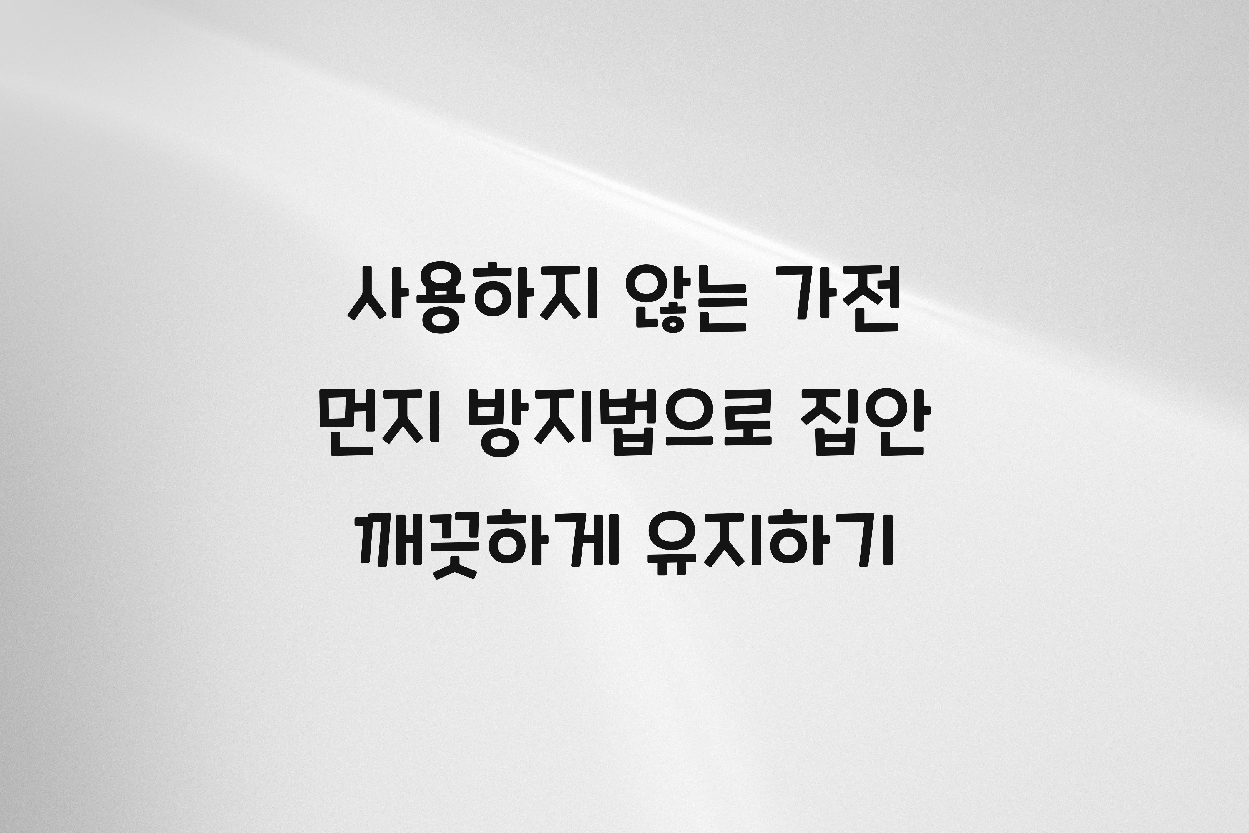 사용하지 않는 가전 먼지 방지법