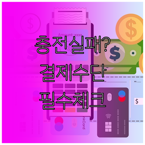 쿠팡캐시 충전 실패 방지를 위한 결제..