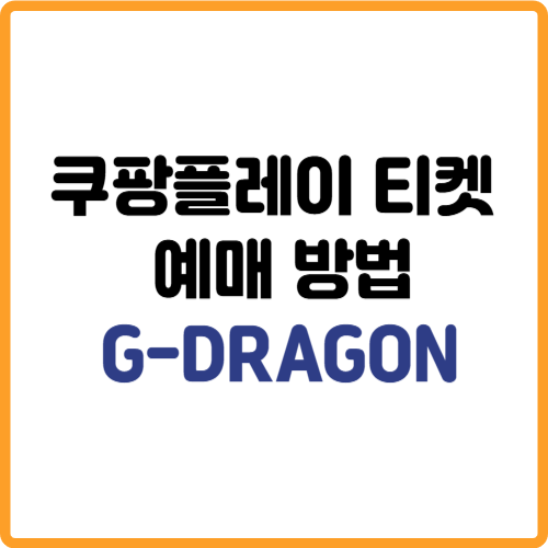 쿠팡플레이 티켓 예매 방법 완벽 가이드 관련 사진