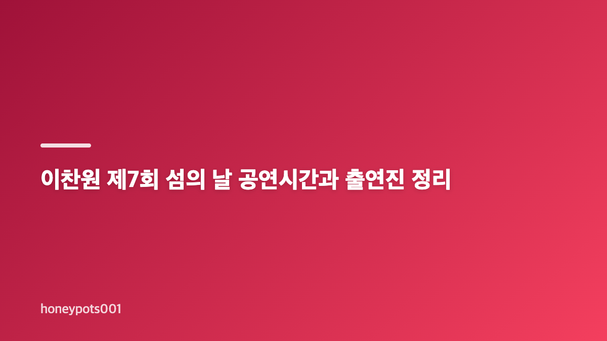 이찬원 제7회 섬의 날 여수 낭만 충전 콘서트 일정