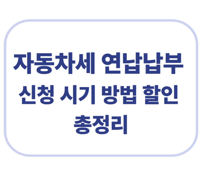 자동차세 연납납부 신청 시기 방법 할인 총정리에 관한 표어 이미지