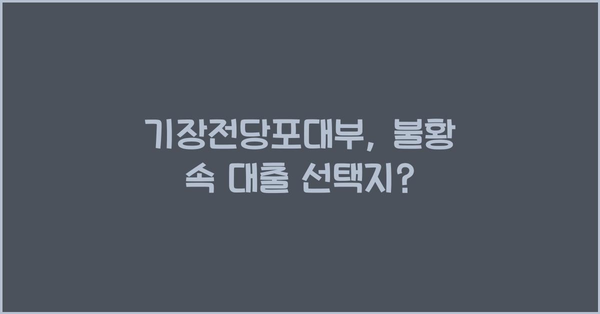 기장전당포대부