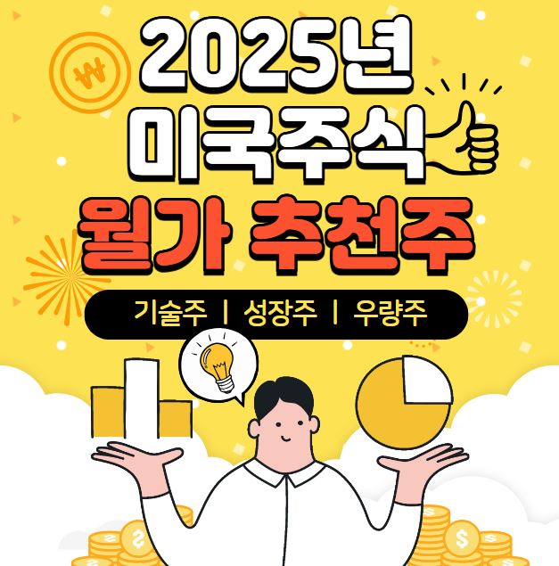2025년 미국주식 월가 추천주 (기술주, 성장주, 우량주)